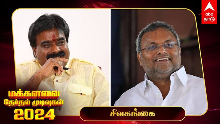 Lok Sabha Election Results 2024 Sivagangai MP Election Result Winner Loser Party Wise Vote Share Sivagangai Election Results 2024: சிவகங்கையில் மீண்டும் கார்த்தி சிதம்பரம்! வெற்றி உறுதி!