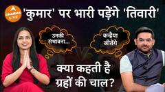 Delhi Hot Seat: Manoj Tiwari और Kanhaiya Kumar में कौन आगे? Dharma Live