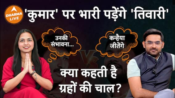 Delhi Hot Seat: Manoj Tiwari और Kanhaiya Kumar में कौन आगे? Dharma Live