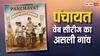 ‘फुलेरा’ नहीं ‘पंचायत’ वाले गांव का यह है असली नाम, यूपी के बलिया नहीं इस राज्य में हुई वेब सीरीज की शूटिंग