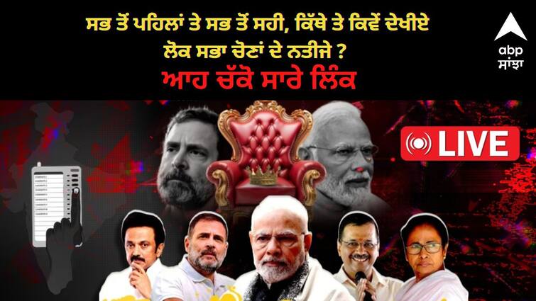 lok sabha elections result 2024 live streaming where to watch india general election vote counting live abp Lok Sabha Election Results LIVE Streaming:ਸਭ ਤੋਂ ਪਹਿਲਾਂ ਤੇ ਸਭ ਤੋਂ ਸਹੀ, ਕਿੱਥੇ ਤੇ ਕਿਵੇਂ ਦੇਖੀਏ ਲੋਕ ਸਭਾ ਚੋਣਾਂ ਦੇ ਨਤੀਜੇ ? ਆਹ ਚੱਕੋ ਸਾਰੇ ਲਿੰਕ