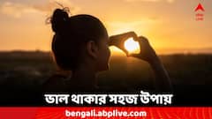 Lifestyle Tips: ভাল থাকার সহজ টিপস, সামান্য পরিবর্তনেই বদলে যাবে জীবন