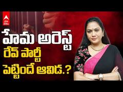 Hema Arrest Bengaluru Rave Party Case | సినీ నటి హేమను అరెస్ట్ చేసిన పోలీసులు