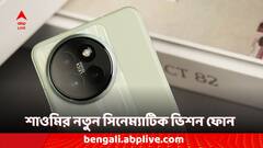 ভারতে কত দাম হতে পারে শাওমি ১৪ Civi ফোনের? কী কী ফিচারই বা থাকতে পারে? লঞ্চের আগে দেখে নিন
