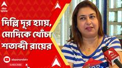 Lok Sabha Elections। আজকের কথা বলুন, কেন ২৫ বছর পরের কথা? দিল্লি দূর হ্যায়, মোদিকে কটাক্ষ শতাব্দীর