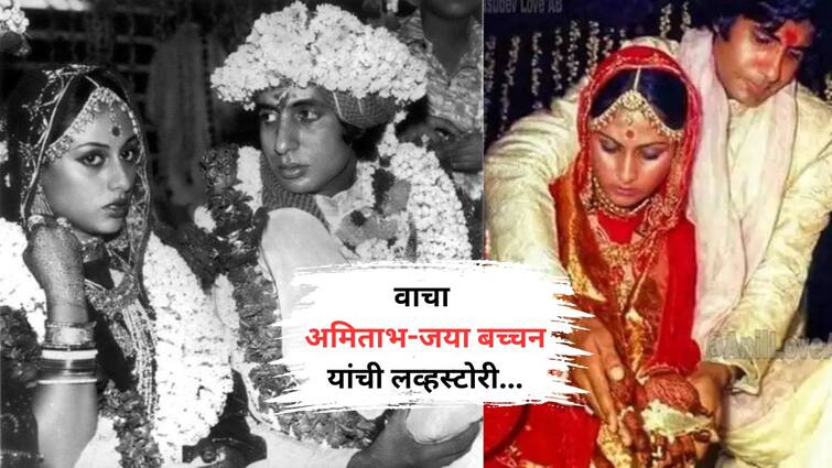 Amitabh Bachchan Jaya Bachchan 51th Wedding Anniversary Know Love Story Bollywood Movies Entertainment Latest Update Marathi News Amitabh Bachchan Jaya Bachchan Wedding Anniversary : अमिताभ - जया बच्चन यांच्या सुखी संसाराची 51 वर्षे पूर्ण; वाचा फिल्मी लव्हस्टोरी