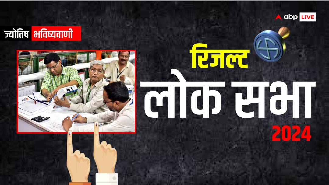 Lok Sabha Election Result 2024: रिजल्ट से पहले जानें बीजेपी को मिलेंगी कितनी सीटें? क्या कहती है ग्रहों की चाल Lok Sabha Election Result 2024 bjp win 360 according to astrology prediction Lok Sabha Election Result 2024: रिजल्ट से पहले जानें बीजेपी को मिलेंगी कितनी सीटें? क्या कहती है ग्रहों की चाल