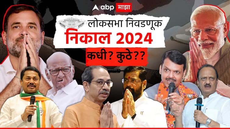 Lok Sabha election result 2024 when and where to watch nikal loksabha abp majha tv ready to give result Lok Sabha Election Result 2024: पहिल्या 15 मिनिटात पहिले कल शक्य, सुपरफास्ट निकाल 'एबीपी माझा'वर, निकाल कुठे आणि कसा पाहाल?