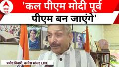 Exit Polls 2024: कांग्रेस सांसद प्रमोद तिवारी ने एग्जिट पोल के आंकड़ों पर दिया अपना रिएक्शन