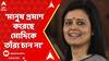 Lok Sabha Elections 2024 Result: কৃষ্ণনগরেও সবুজ ঝড়, জয়ী হলেন তৃণমূলের প্রার্থী মহুয়া মৈত্র। ABP Ananda Live
