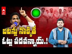 CM Jagan Button Strategy | బటన్లు నొక్కినా..నే...రుగా ఖాతాలో డబ్బులు వేసినా