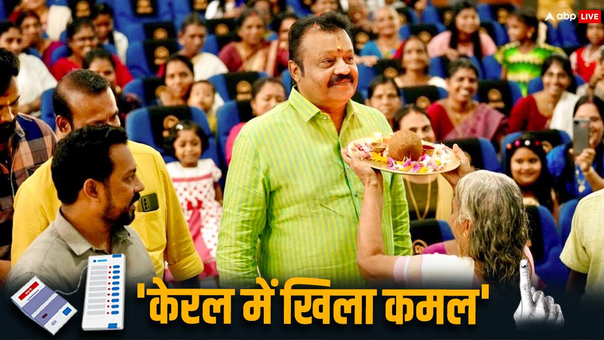 Lok Sabha Election Result 2024: 'केरल में BJP ने रचा इतिहास,' त्रिशूर लोकसभा सीट पर सुरेश गोपी ने खोला खाता