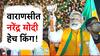 Varanasi Lok Sabha Election 2024 :  वाराणसीत नरेंद्र मोदी हेच बॉस! काँग्रेसच्या उमेदवाराचा दीड लाख मतांनी पराभव!