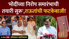 Sanjay Raut Full PC : PM Modi यांच्या निरोप समारंभाची तयारी सुरू', संजय राऊत यांची फटकेबाजी!