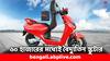 Cheapest EV Scooter:  এক চার্জে চলবে ৬৫ কিমি, মাত্র ৫৫ হাজারেই আপনার গ্যারাজে এই বৈদ্যুতিন স্কুটার
