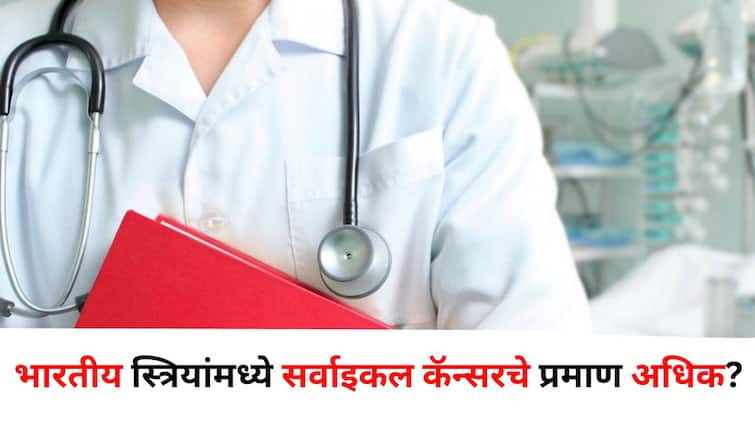 Women Health lifestyle marathi news Indian women more susceptible to cervical cancer Slow growing cancer research reveals important information Women Health : महिलांनो जपा स्वत:ला! भारतीय स्त्रियांमध्ये सर्वाइकल कॅन्सरचे प्रमाण अधिक? संशोधनातून माहिती समोर