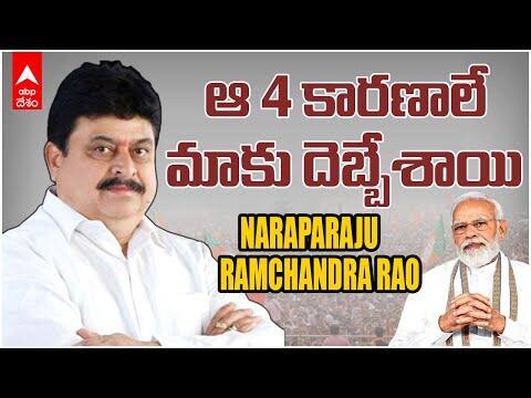BJP Ramchandra Rao | Lok Sabha Results | రాముడికి గుడికట్టినా అయోధ్యలో ఓడిపోయాం