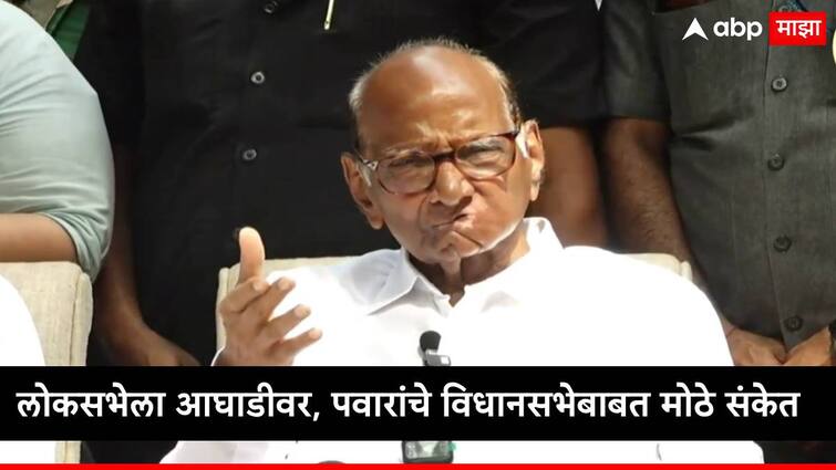 Lok Sabha Election Result sharad pawar said mva performance is better big comment on upcoming Assembly election Lok Sabha Election Result : महाविकास आघाडीला लोकसभेला यश, शरद पवारांचे विधानसभा निवडणुकीबाबत मोठे संकेत, म्हणाले...