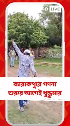 আজ লোকসভা নির্বাচনের গণনা, তার আগেই ধুন্ধুমার ব্য়ারাকপুরে