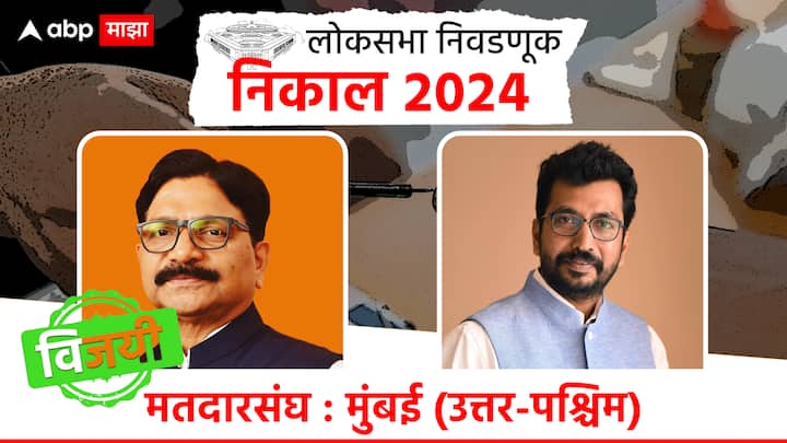 रवींद्र वायकर हे उत्तर-पश्चिम मुंबई लोकसभा मतदारसंघातून विजयी झाले आहेत. त्यांनी ठाकरे गटाच्या अमोल किर्तीकरांचा पराभव केला.