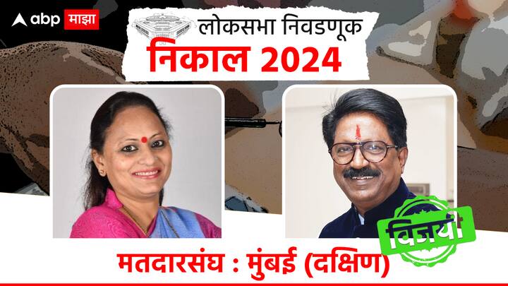 दक्षिण मुंबईतून ठाकरे गटाच्या अरविंद सावंतांनी विजय मिळवला असून शिंदे गटाच्या यामिनी जाधव यांचा विजय झाला आहे.