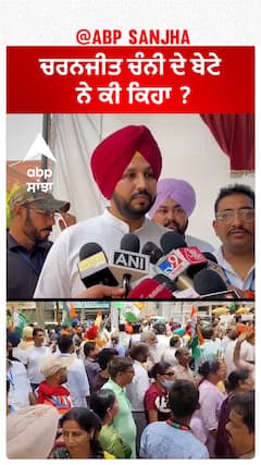 Charanjit Channi| ਚਰਨਜੀਤ ਚੰਨੀ ਦੇ ਬੇਟੇ ਨੇ ਕੀ ਕਿਹਾ ?