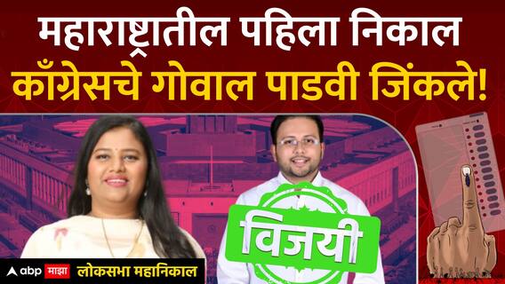 Gowaal Padavi Win Nandurbar Result 2024 : काँग्रेसचे गोवाल पाडवी विजयी, हिना गावित पराभूत