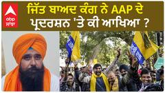 Malvinder Kang| ਜਿੱਤ ਬਾਅਦ ਕੰਗ ਨੇ AAP ਦੇ ਪ੍ਰਦਰਸ਼ਨ 'ਤੇ ਕੀ ਆਖਿਆ ?