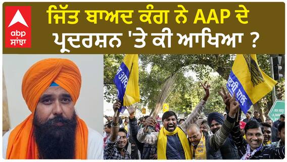 Malvinder Kang| ਜਿੱਤ ਬਾਅਦ ਕੰਗ ਨੇ AAP ਦੇ ਪ੍ਰਦਰਸ਼ਨ 'ਤੇ ਕੀ ਆਖਿਆ ?