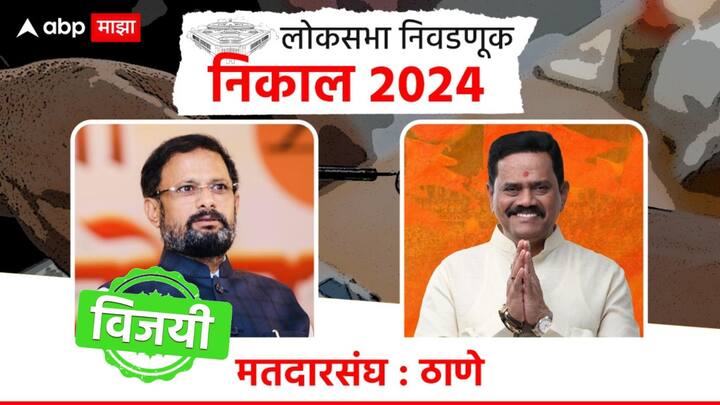 ठाण्यात शिवसेना शिंदे गटाचे उमेदवार नरेश म्हस्के बहुमताने निवडून आले आहेत. ठाकरे गटाच्या राजन विचारेंचा पराभव झाला आहे.