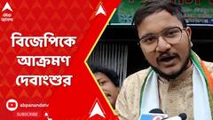 LokSabha Election: 'দিদির গ্যারান্টি দিদি আগে করে তারপর বলে আর মোদি করব বলে করে না',কটাক্ষ দেবাংশুর