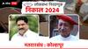 Kolhapur Loksabha Result Live Update : कोल्हापुरात निकालापूर्वीच विजयाचे पोस्टर्स लागले; प्रत्यक निकालाची उत्सुकता शिगेला पोहोचली