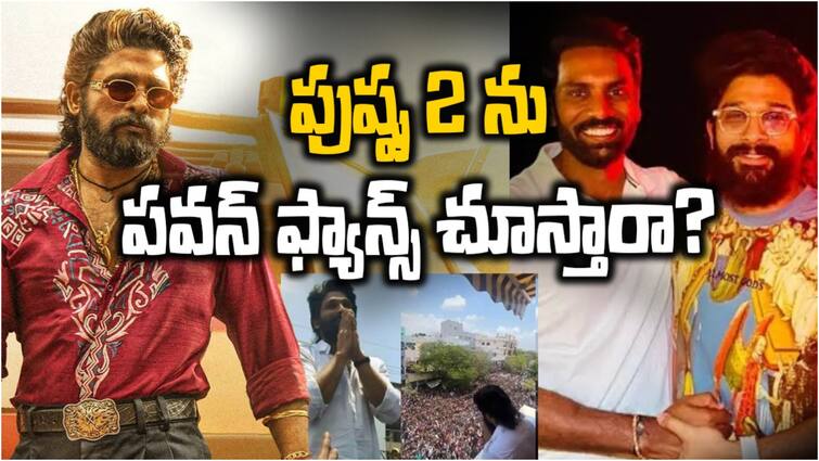 Allu Arjun will get Pawan Kalyan fans support or not for Pushpa 2 Allu Arjun: అల్లు అర్జున్ రాంగ్ స్టెప్ వేసినందుకు భారీ మూల్యం చెల్లించుకోక తప్పదా?