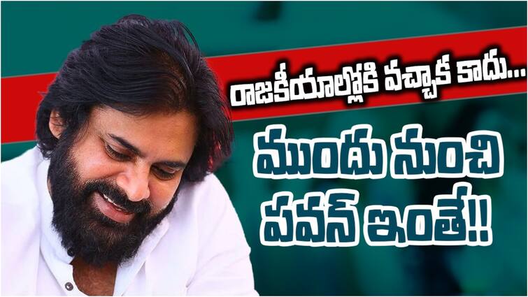 Pawan Kalyan humanity his love towards people reflects in his movies which leads to political win Pawan Kalyan: పవన్ కళ్యాణ్ సినిమాల్లోనూ ఇంతే... మంచితనం, ప్రజలను ప్రేమించే గుణం ఎవరెస్టు అంత!