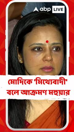 মোদিকে 'অপদার্থ', 'মিথ্যেবাদী' বলে আক্রমণ মহুয়ার