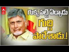Chandrababu Emotional | అసెంబ్లీలో అవమానిస్తే...అంతులేని యుద్ధాన్నిచ్చాడు