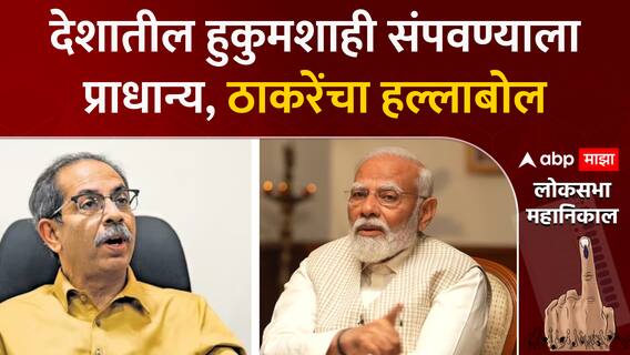 Uddhav Thackeray Full PC : देशातील हुकुमशाही संपवण्याला प्राधान्य- उद्धव ठाकरे ABP Majha