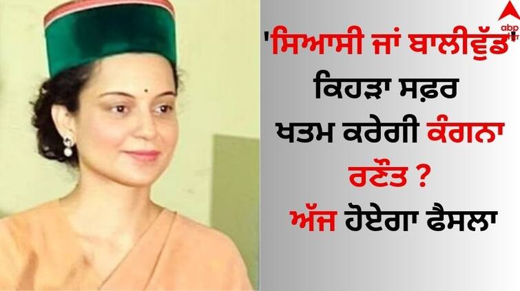 Lok Sabha Election Results 'Political or Bollywood' which journey will Kangana Ranaut end The decision will be made today Lok Sabha Election 2024: 'ਸਿਆਸੀ ਜਾਂ ਬਾਲੀਵੁੱਡ' ਕਿਹੜਾ ਸਫ਼ਰ ਖਤਮ ਕਰੇਗੀ ਕੰਗਨਾ ਰਣੌਤ ? ਅੱਜ ਹੋਏਗਾ ਫੈਸਲਾ