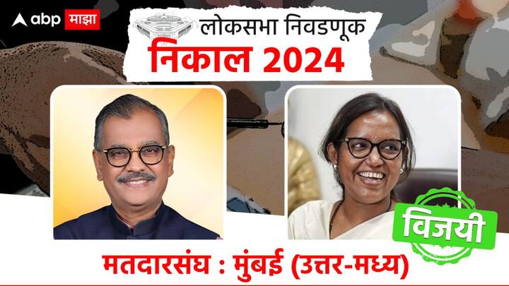 उत्तर मध्य मुंबईत काँग्रेस उमेदवार वर्षा गायकवाड विजयी झाल्या आहेत. तर भाजपच्या उज्ज्वल निकम यांचा पराभव झाला आहे.