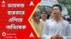 Lok Sabha Election Result: ভোট গণনার প্রাথমিক ট্রেন্ডে ডায়মন্ড হারবারে এগিয়ে অভিষেক বন্দ্যোপাধ্যায়