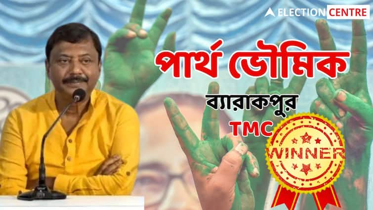 barrackpore constituency west bengal lok sabha election result 2024 arjun singh partha bhowmick Barrackpore Loksabha Election Result 2024: অর্জুনকে হারালেন পার্থ, ব্যারাকপুরে শেষ হাসি হাসলেন তৃণমূল নেতা