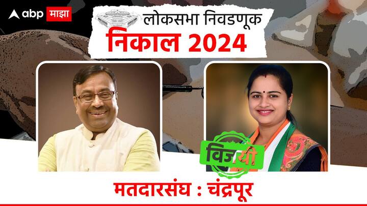 चंद्रपूरमध्ये मंत्री सुधीर मुनगंटीवार यांचा पराभव झाला असून काँग्रेसच्या प्रतिभा धानोरकर यांचा विजय झाला आहे.