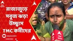 Loksabha Election 2024: 'আমাদের দিদি উন্নয়ন করেছেন', গণনার ট্রেন্ডে উচ্ছ্বসিত তৃণমূলের মহিলা কর্মীসমর্থকেরা | ABP Ananda LIVE