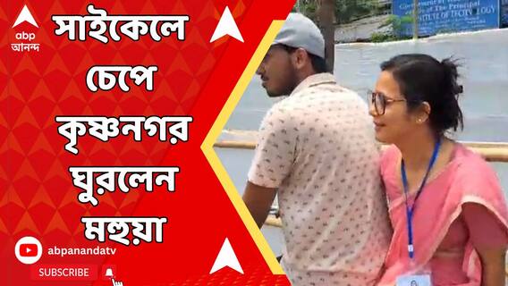 গণনায় এগিয়ে যেতেই রিলাক্স মুডে মহুয়া মৈত্র, সাইকেলে চেপে ঘুরলেন কৃষ্ণনগর