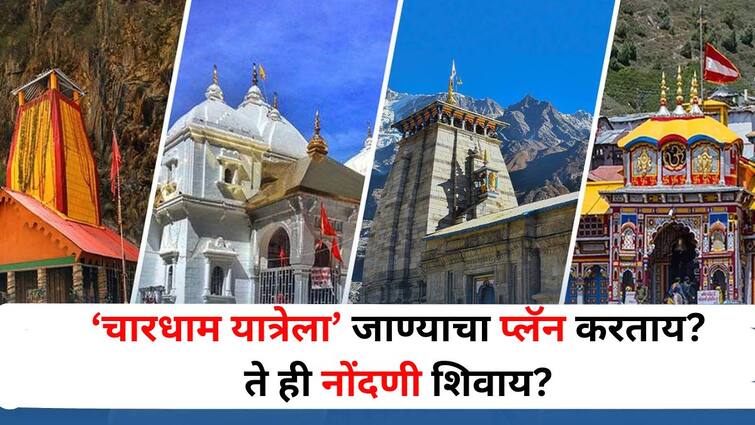 Travel lifestyle marathi news Planning to visit Chardham Yatra Without any registration Register in easy ways Travel : चारधाम यात्रेला जाण्याचा प्लॅन करताय? ते ही नोंदणी शिवाय? ही बातमी वाचा.. सोप्या मार्गांनी करा नोंदणी