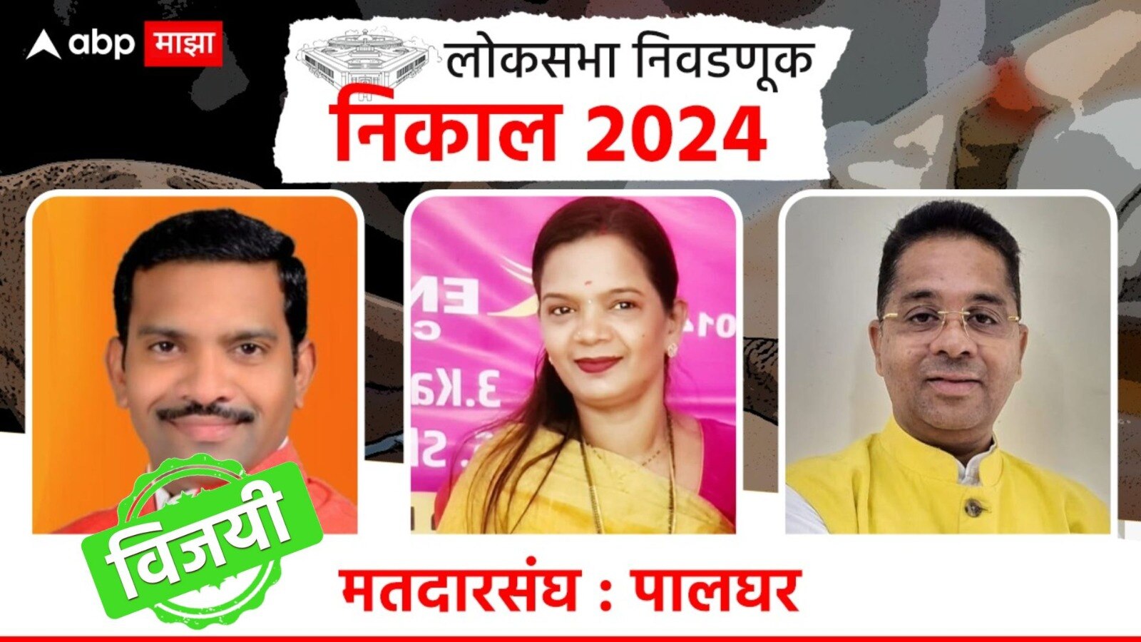 Palghar Lok Sabha Constituency Election Result 2024 Live Rajesh Patil ...