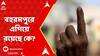 LokSabha Election 2024:এখন পর্যন্ত বহরমপুরে এগিয়ে রয়েছে তৃণমূল কংগ্রেস প্রার্থী ইউসুফ পাঠান