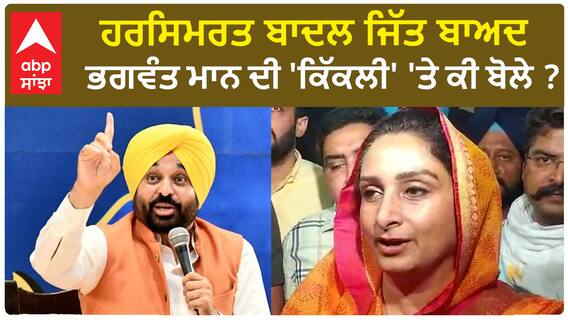 Harsimrat Badal| ਹਰਸਿਮਰਤ ਬਾਦਲ ਜਿੱਤ ਬਾਅਦ ਭਗਵੰਤ ਮਾਨ ਦੀ 'ਕਿੱਕਲੀ' 'ਤੇ ਕੀ ਬੋਲੇ ?