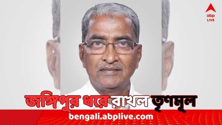 Lok Sabha Election 2024 Result TMC Candidate KHALILUR RAHAMAN Wins in Jangipur Lok Sabha Constituency retains the seat Jangipur Lok Sabha Constituency Election Result 2024: জঙ্গিপুর আসন ধরে রাখল TMC, জয়ী খলিলুর রহমান