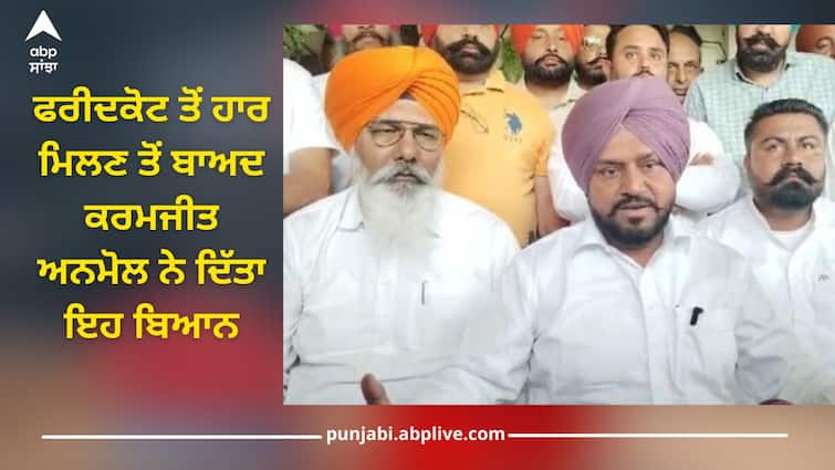 Lok Sabha Chunav Result 2024: Karamjit Anmol gave this statement after losing from Faridkot Karamjit Anmol: ਫਰੀਦਕੋਟ ਤੋਂ ਹਾਰ ਮਿਲਣ ਤੋਂ ਬਾਅਦ ਕਰਮਜੀਤ ਅਨਮੋਲ ਨੇ ਦਿੱਤਾ ਇਹ ਬਿਆਨ, ਖੁਸ਼ਕਿਸਮਤ ਮੰਨਦਾ ਹਾਂ...